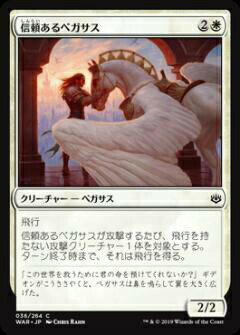マジックザギャザリング MTG WAR JP 036 信頼あるペガサス (日本語版 コモン) 灯争大戦 War of the Spark