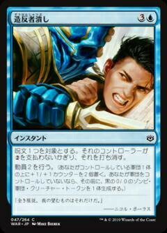 マジックザギャザリング MTG WAR JP 047 造反者潰し (日本語版 コモン) 灯争大戦 War of the Spark