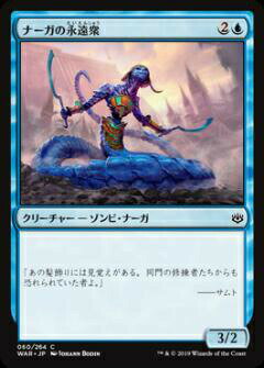 【FOIL】マジックザギャザリング MTG WAR JP 060 ナーガの永遠衆 (日本語版 コモン) 灯争大戦 War of the Spark