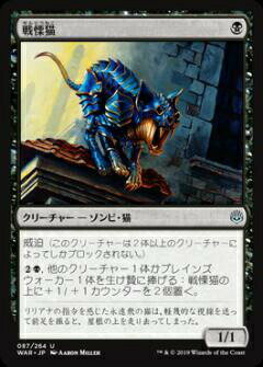 マジックザギャザリング MTG WAR JP 087 戦慄猫 (日本語版 アンコモン) 灯争大戦 War of the Spark