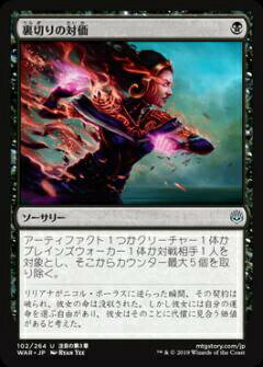 マジックザギャザリング MTG WAR JP 102 裏切りの対価 (日本語版 アンコモン) 灯争大戦 War of the Spark