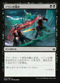 マジックザギャザリング MTG WAR JP 104 ソリンの渇き (日本語版 コモン) 灯争大戦 War of the Spark