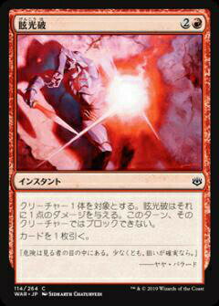 マジックザギャザリング MTG WAR JP 114 眩光破 (日本語版 コモン) 灯争大戦 War of the Spark