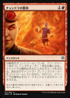 マジックザギャザリング MTG WAR JP 121 チャンドラの勝利 (日本語版 アンコモン) 灯争大戦 War of the Spark