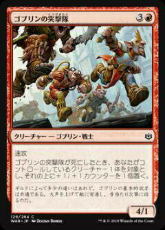 マジックザギャザリング MTG WAR JP 129 ゴブリンの突撃隊 (日本語版 コモン) 灯争大戦 War of the Spark