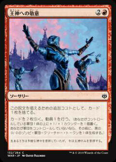 【FOIL】マジックザギャザリング MTG WAR JP 132 王神への敬意 (日本語版 コモン) 灯争大戦 War of the Spark