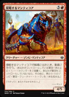 【FOIL】マジックザギャザリング MTG WAR JP 134 侵略するマンティコア (日本語版 コモン) 灯争大戦 War of the Spark