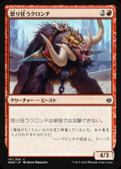マジックザギャザリング MTG WAR JP 141 怒り狂うクロンチ (日本語版 コモン) 灯争大戦 War of the Spark
