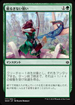 【FOIL】マジックザギャザリング MTG WAR JP 177 揺るぎない狙い (日本語版 コモン) 灯争大戦 War of the Spark