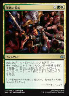 マジックザギャザリング MTG WAR JP 210 団結の誓約 (日本語版 アンコモン) 灯争大戦 War of the Spark