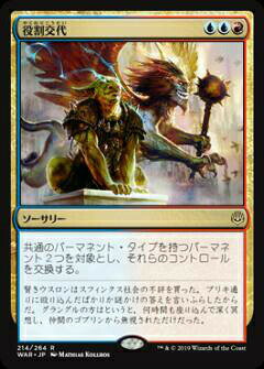 マジックザギャザリング MTG WAR JP 214 役割交代 (日本語版 レア) 灯争大戦 War of the Spark