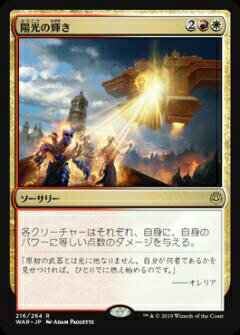 【FOIL】マジックザギャザリング MTG WAR JP 216 陽光の輝き (日本語版 レア) 灯争大戦 War of the Spark