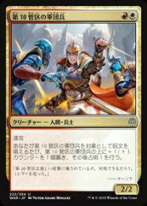 マジックザギャザリング MTG WAR JP 222 第10管区の軍団兵 (日本語版 アンコモン) 灯争大戦 War of the Spark