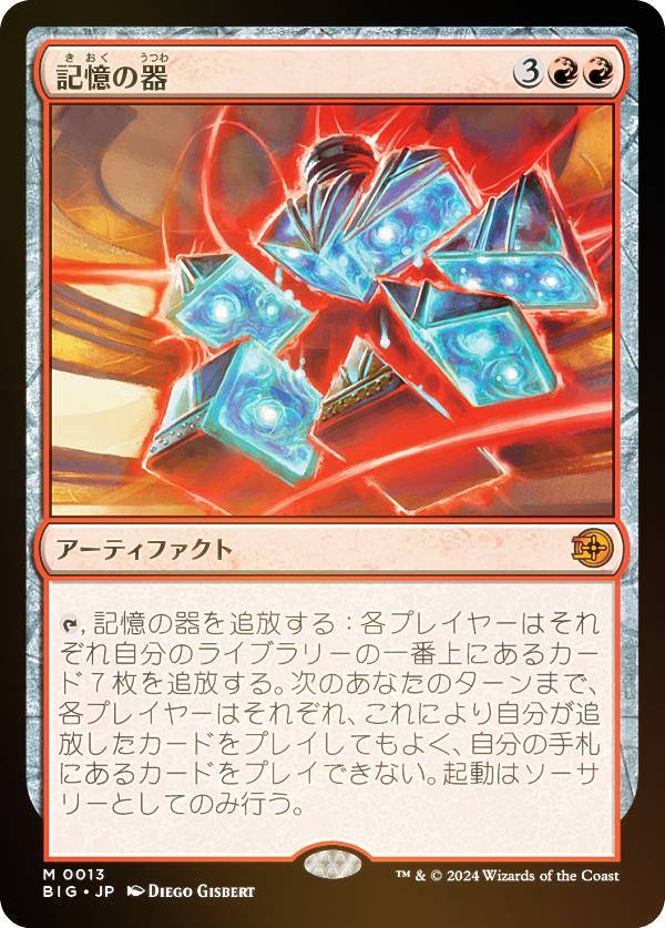 【FOIL】マジックザギャザリング BIG JP 0013 記憶の器 (日本語版 神話レア) サンダー・ジャンクションの無法者 (MTG)
