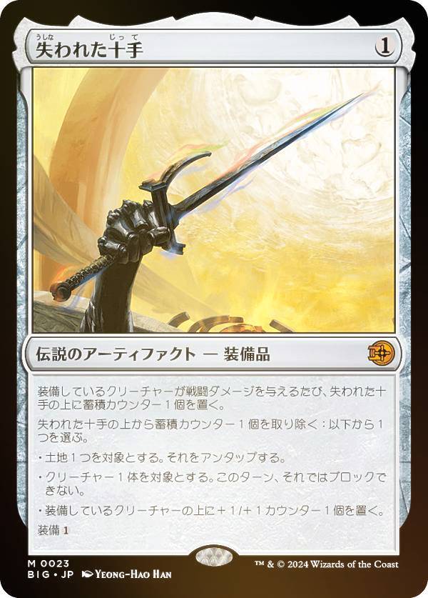 【FOIL】マジックザギャザリング BIG JP 0023 失われた十手 (日本語版 神話レア) サンダー ジャンクションの無法者 (MTG)