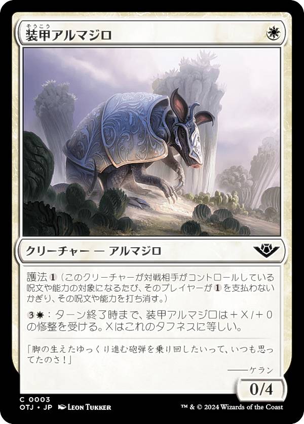 マジックザギャザリング OTJ JP 0003 装甲アルマジロ (日本語版 コモン) サンダー・ジャンクションの無法者 (MTG)