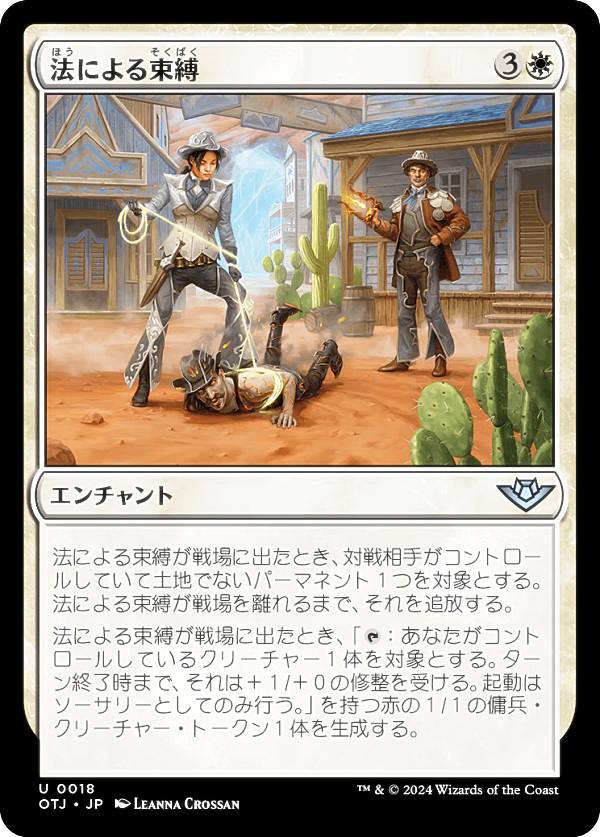 マジックザギャザリング OTJ JP 0018 法による束縛 (日本語版 アンコモン) サンダー・ジャンクションの無法者 (MTG)
