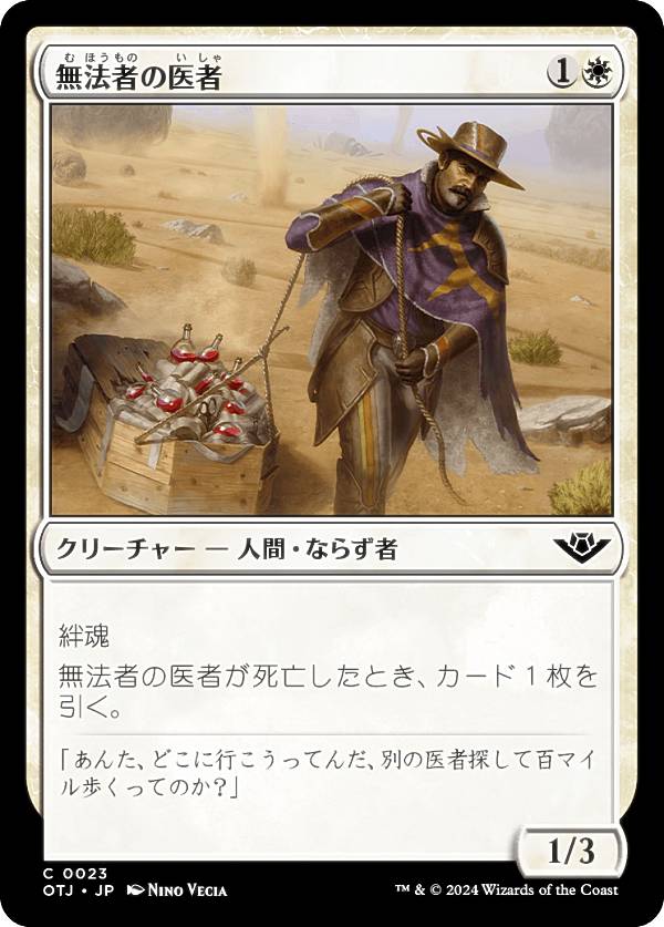 マジックザギャザリング OTJ JP 0023 無法者の医者 (日本語版 コモン) サンダー・ジャンクションの無法者 (MTG)