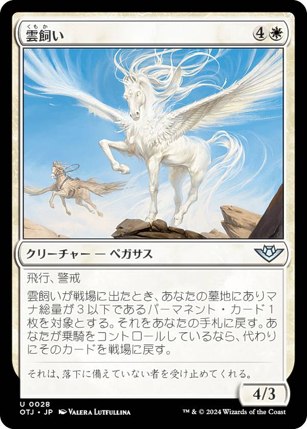 マジックザギャザリング OTJ JP 0028 雲飼い (日本語版 アンコモン) サンダー・ジャンクションの無法者 (MTG)