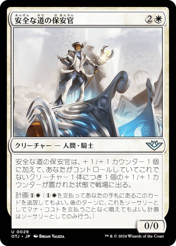 マジックザギャザリング OTJ JP 0029 安全な道の保安官 (日本語版 アンコモン) サンダー・ジャンクションの無法者 (MTG)