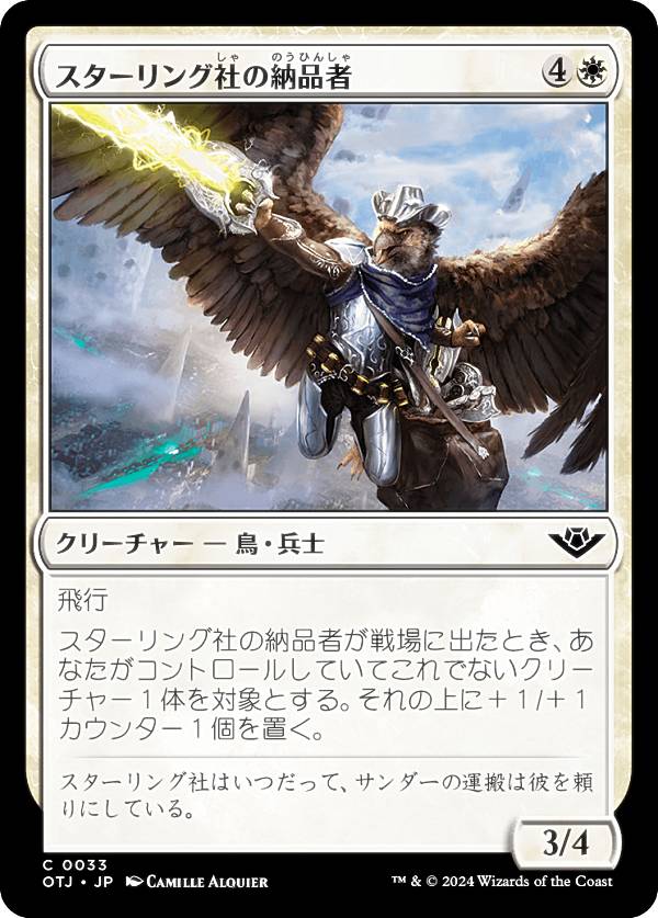 マジックザギャザリング OTJ JP 0033 スターリング社の納品者 (日本語版 コモン) サンダー・ジャンクションの無法者 (MTG)