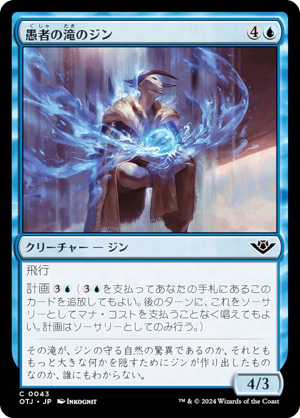 マジックザギャザリング OTJ JP 0043 愚者の滝のジン (日本語版 コモン) サンダー・ジャンクションの無法者 (MTG)