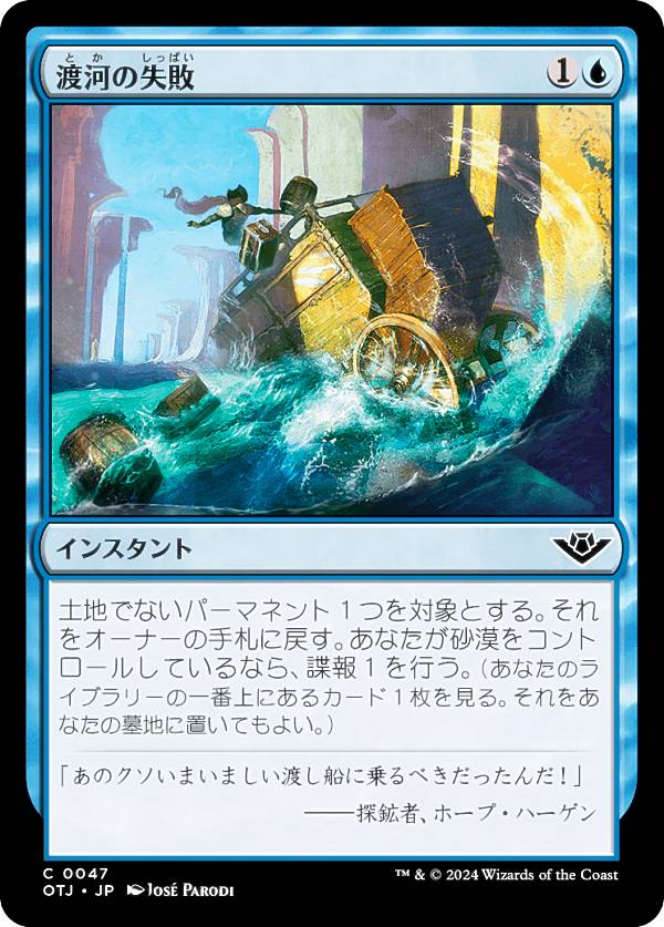 マジックザギャザリング OTJ JP 0047 渡河の失敗 (日本語版 コモン) サンダー・ジャンクションの無法者 (MTG)