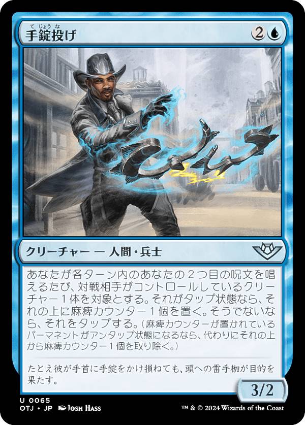 マジックザギャザリング OTJ JP 0065 手錠投げ (日本語版 アンコモン) サンダー・ジャンクションの無法者 (MTG)