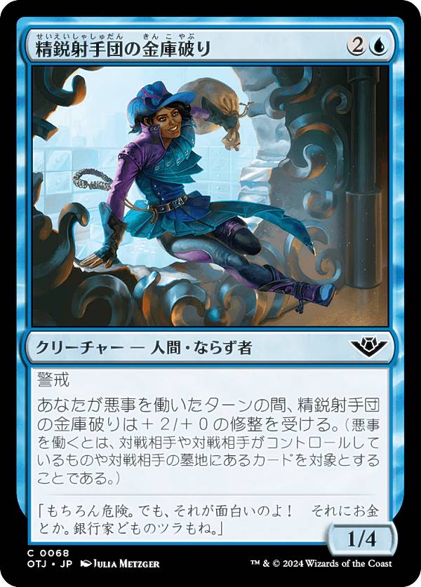マジックザギャザリング OTJ JP 0068 精鋭射手団の金庫破り (日本語版 コモン) サンダー・ジャンクションの無法者 (MTG)