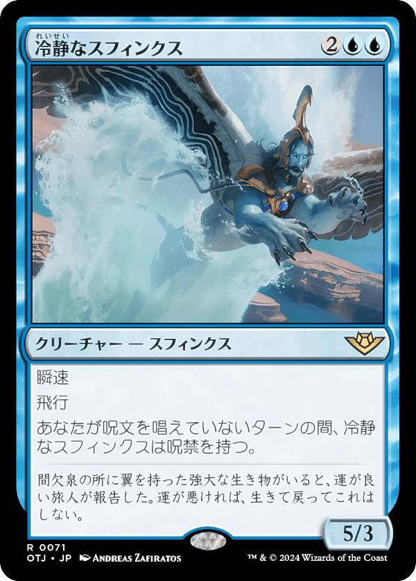 マジックザギャザリング OTJ JP 0071 冷静なスフィンクス (日本語版 レア) サンダー・ジャンクションの無法者 (MTG)