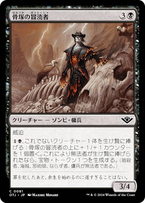 マジックザギャザリング OTJ JP 0081 骨塚の冒涜者 (日本語版 コモン) サンダー・ジャンクションの無法者 (MTG)