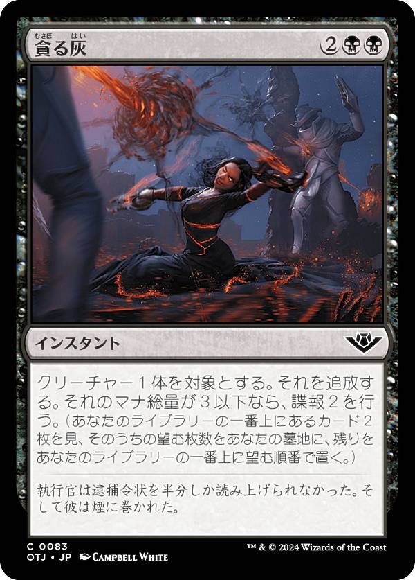 マジックザギャザリング OTJ JP 0083 貪る灰 (日本語版 コモン) サンダー・ジャンクションの無法者 (MTG)