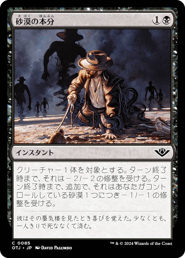 マジックザギャザリング OTJ JP 0085 砂漠の本分 (日本語版 コモン) サンダー・ジャンクションの無法者 (MTG)