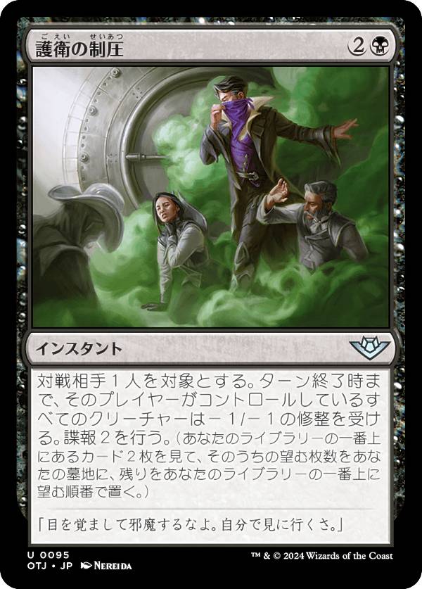 マジックザギャザリング OTJ JP 0095 護衛の制圧 (日本語版 アンコモン) サンダー・ジャンクションの無法者 (MTG)