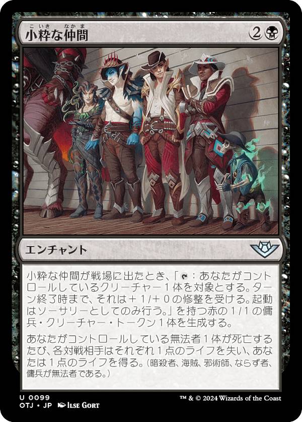 マジックザギャザリング OTJ JP 0099 小粋な仲間 (日本語版 アンコモン) サンダー・ジャンクションの無法者 (MTG)