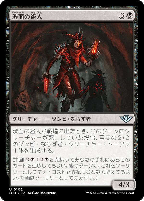 マジックザギャザリング OTJ JP 0102 渋面の盗人 (日本語版 アンコモン) サンダー・ジャンクションの無法者 (MTG)