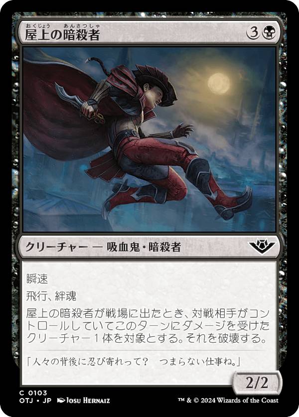 マジックザギャザリング OTJ JP 0103 屋上の暗殺者 (日本語版 コモン) サンダー・ジャンクションの無法者 (MTG)