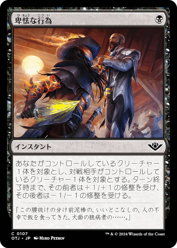 マジックザギャザリング OTJ JP 0107 卑怯な行為 (日本語版 コモン) サンダー・ジャンクションの無法者 (MTG)