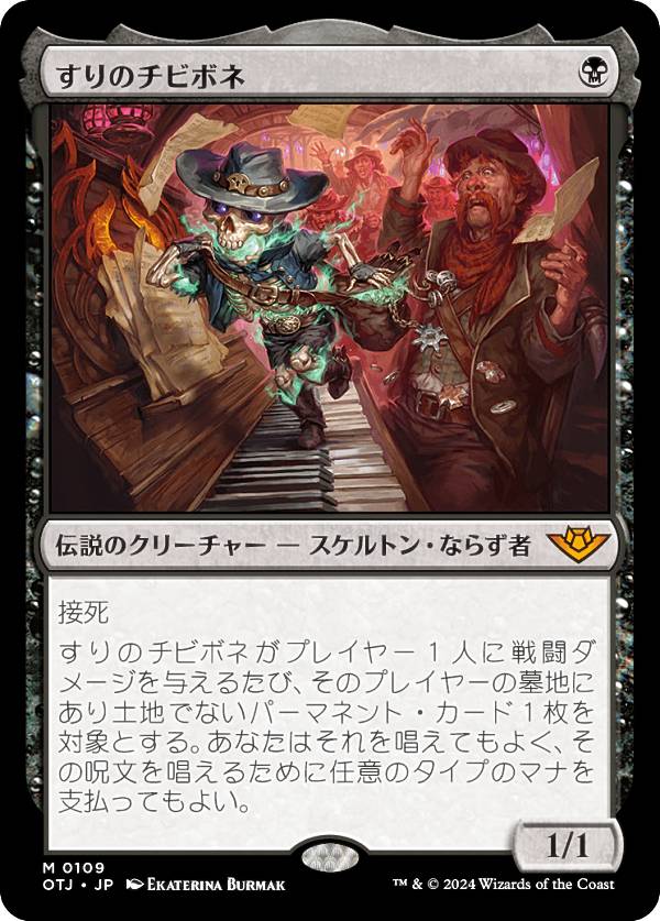 マジックザギャザリング OTJ JP 0109 すりのチビボネ (日本語版 神話レア) サンダー・ジャンクションの無法者 (MTG)