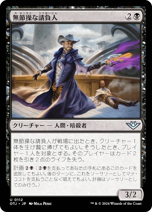 マジックザギャザリング OTJ JP 0112 無節操な請負人 (日本語版 アンコモン) サンダー・ジャンクションの無法者 (MTG)