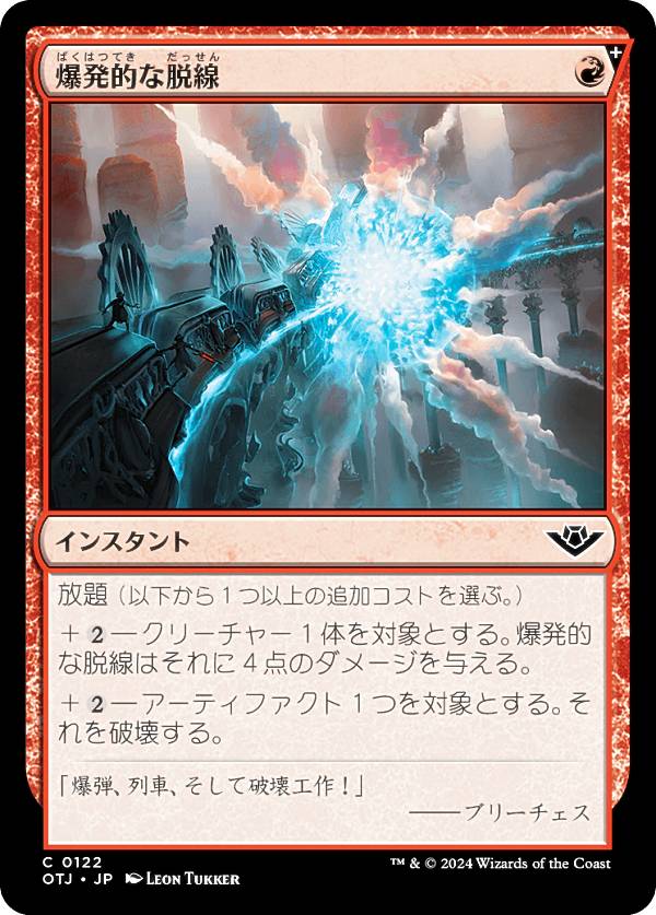 マジックザギャザリング OTJ JP 0122 爆発的な脱線 (日本語版 コモン) サンダー・ジャンクションの無法者 (MTG)