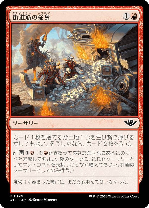 マジックザギャザリング OTJ JP 0129 街道筋の強奪 (日本語版 コモン) サンダー・ジャンクションの無法者 (MTG)