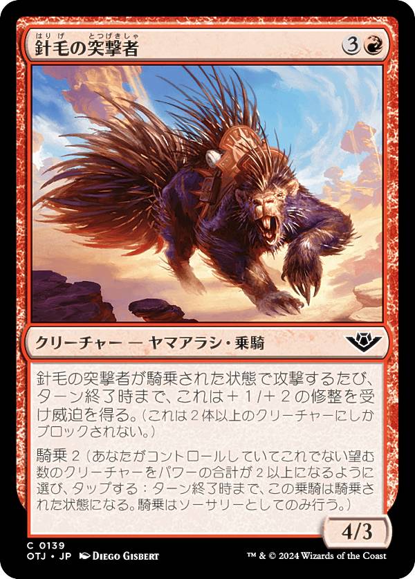 マジックザギャザリング OTJ JP 0139 針毛の突撃者 (日本語版 コモン) サンダー・ジャンクションの無法者 (MTG)
