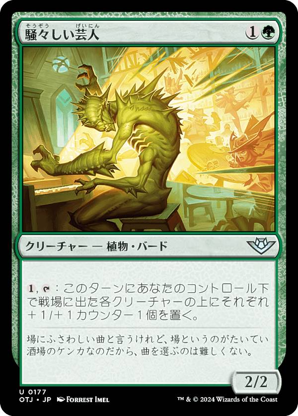 マジックザギャザリング OTJ JP 0177 騒々しい芸人 (日本語版 アンコモン) サンダー・ジャンクションの無法者 (MTG)