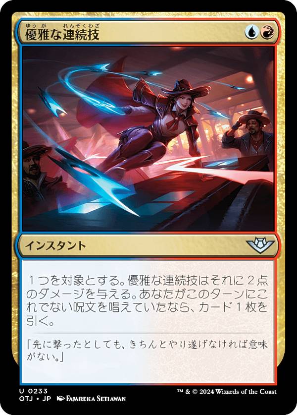 マジックザギャザリング OTJ JP 0233 優雅な連続技 (日本語版 アンコモン) サンダー・ジャンクションの無法者 (MTG)