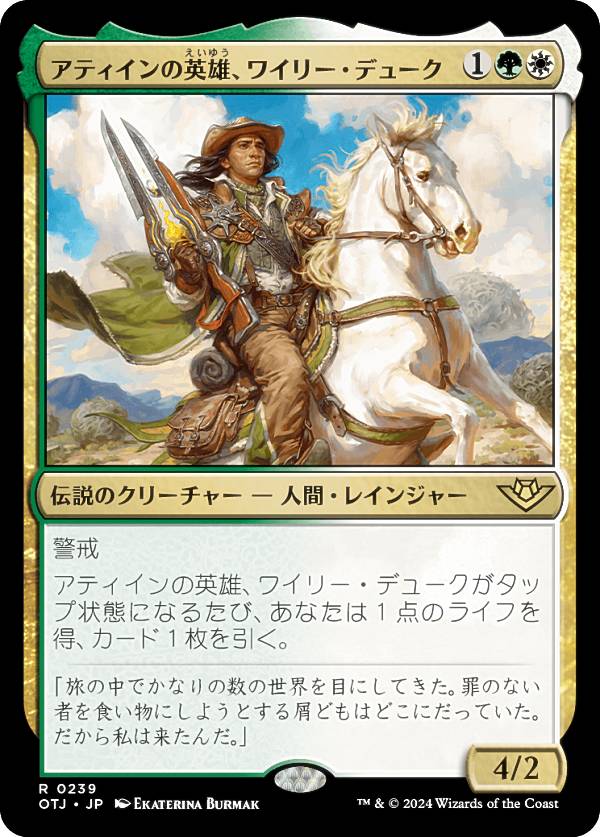 マジックザギャザリング OTJ JP 0239 アティインの英雄、ワイリー・デューク (日本語版 レア) サンダー・ジャンクションの無法者 (MTG)