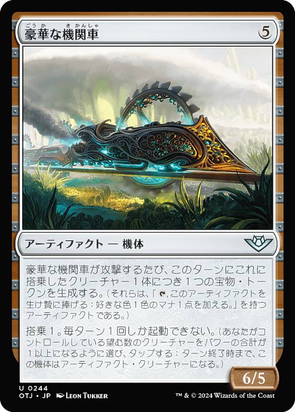 マジックザギャザリング OTJ JP 0244 豪華な機関車 (日本語版 アンコモン) サンダー・ジャンクションの無法者 (MTG)