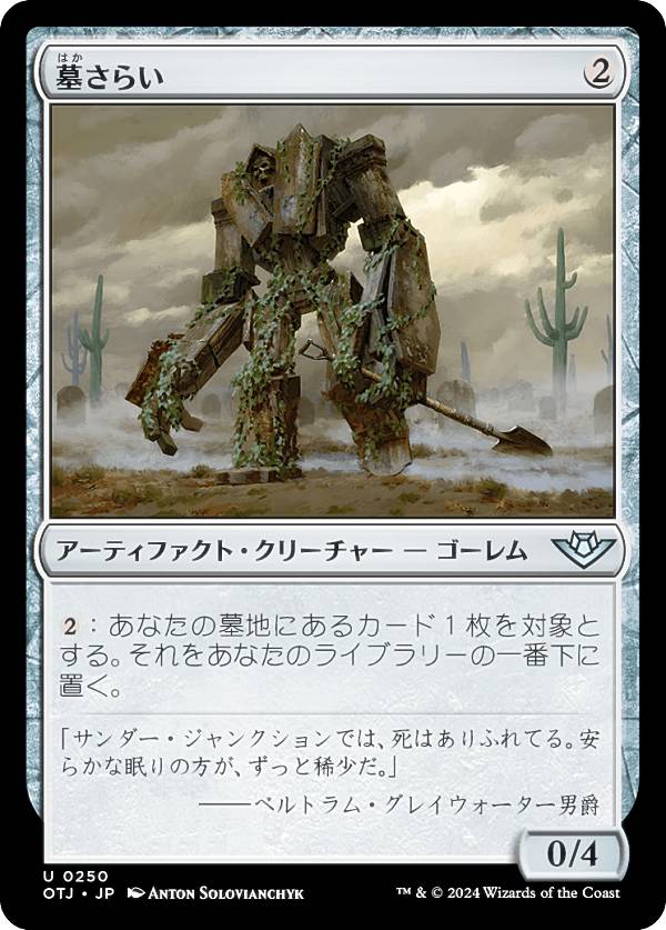 マジックザギャザリング OTJ JP 0250 墓さらい (日本語版 アンコモン) サンダー・ジャンクションの無法者 (MTG)