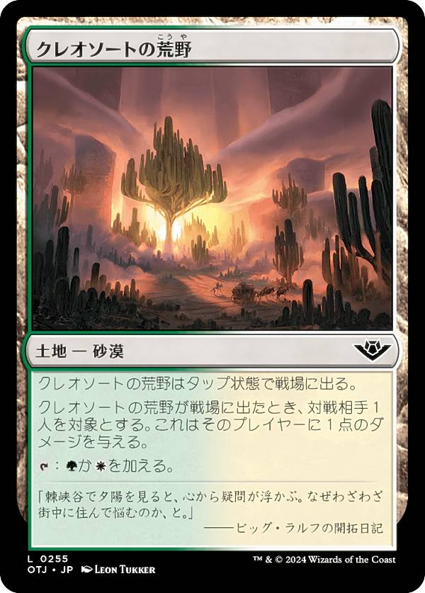 マジックザギャザリング OTJ JP 0255 クレオソートの荒野 (日本語版 コモン) サンダー・ジャンクションの無法者 (MTG)