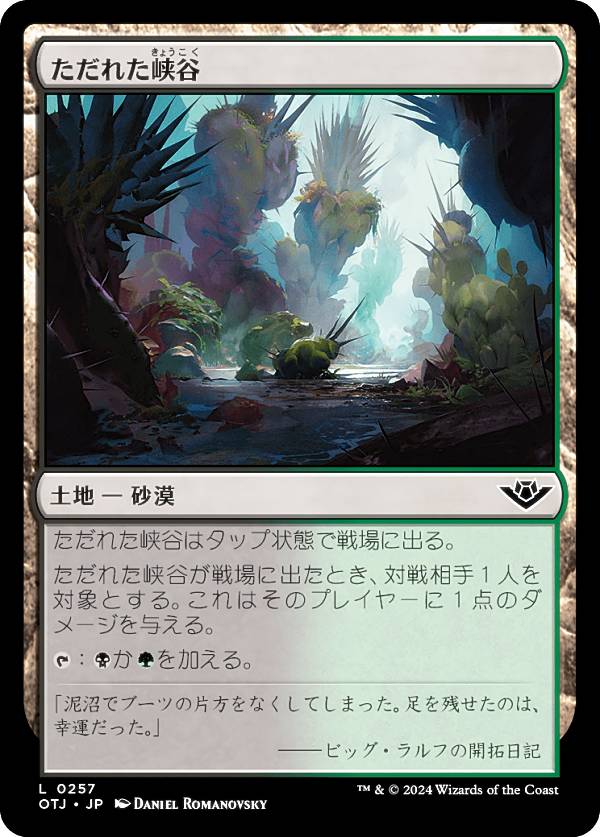 マジックザギャザリング OTJ JP 0257 ただれた峡谷 (日本語版 コモン) サンダー・ジャンクションの無法者 (MTG)